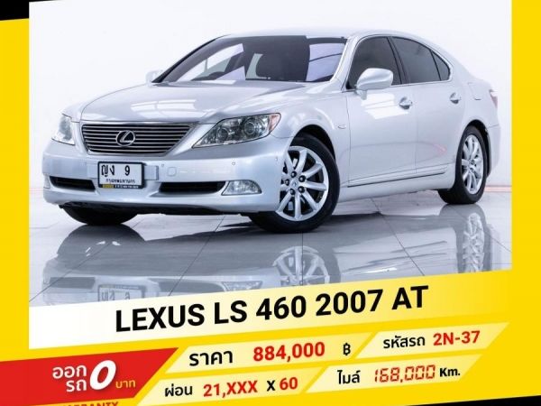 2007 LEXUS LS 460 ขับฟรีดอกเบี้ย 1 ปี (ผ่อน 0% 12 เดือน)